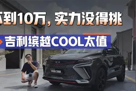 吉利缤越COOL，搭1.5T四缸，整体没得挑！不到10万的SUV也这么香视频封面