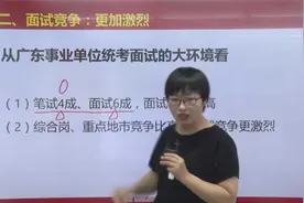 【2021广东事业单位面试】历年面试竞争比情况！视频封面