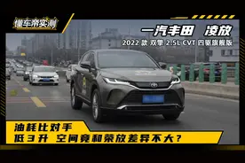 实测凌放：油耗比对手低3升，空间竟和荣放差异不大？视频封面