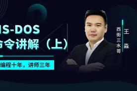 DOS外部命令原理原理是这样的！三水哥讲MS-DOS为什么不一样？视频封面