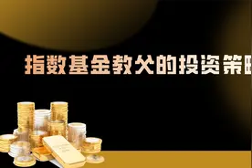 指数基金教父的投资策略！视频封面