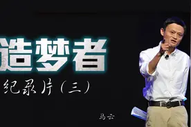 马云创业录，阿里巴巴纪录片《造梦者》03，创业者必看视频！视频封面