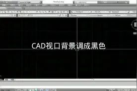 005--CAD快捷键OP以及设置视口背景颜色视频封面