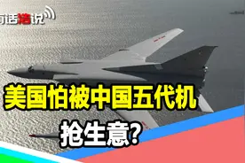 怕被中国五代机抢生意？美国放松F35出口禁令，俄罗斯却趁机造势视频封面