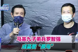 马英九子弟兵罗智强成蓝营“孤鸟”，想参选2022面临大难关