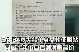 最牛34岁大龄单身女性征婚帖，同居十年仍自信满满喊高价视频封面