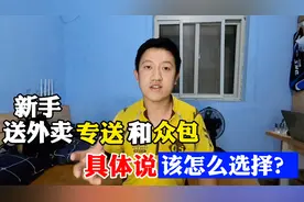 新手想跑外卖，专送和众包具体该怎么选择？今天一次性解释清楚！视频封面