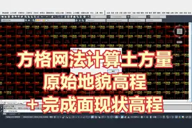 CAD方格网场地平整土方量计算案例教程丨原始地貌高程+现状高程视频封面