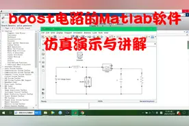 boost电路的Matlab软件仿真演示与讲解【转载】视频封面