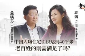 中国人均住宅面积达到40平米，老百姓的刚需满足了吗？视频封面