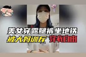 你会怎么看？美女穿露腿裤坐地铁被大妈“连摸带打”训斥视频封面