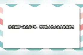 思想道德与法治第4课：理想信念的内涵及其重要性视频封面