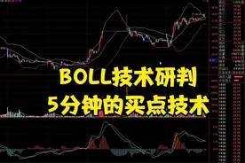 五分钟做短线，寻找最佳进场时机的方法，BOLL的辅助作用视频封面