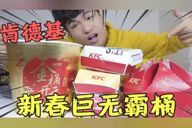 试吃169元肯德基新春“巨无霸炸鸡桶”等了7天才买到，都有啥东西