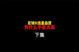 关于反转K线的重叠度（下集）视频封面