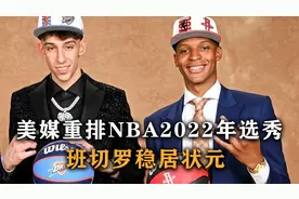 盘点：美媒重排NBA2022选秀，班切罗稳居状元，霍姆格伦顺位下降视频封面