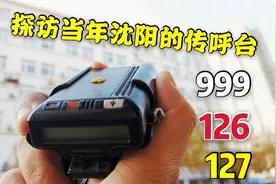 BP机响起，沈阳小伙拿着它去探访当年的传呼台，您还记得在哪吗？视频封面