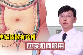 做肠镜前喝的电解质散是个啥，有哪些作用，应该如何服用视频封面