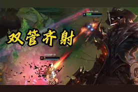 无限火力限时回归，两种卢锡安玩法让你快乐翻倍视频封面