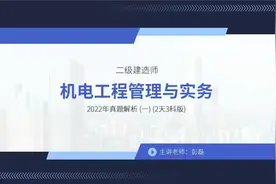 二级建造师-机电工程管理与实务-真题解析班01-彭磊老师视频封面