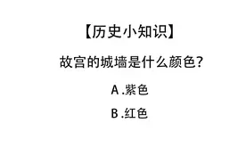 故宫城墙是什么颜色的？视频封面