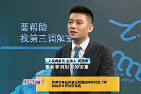 专家解读：海外华侨该如何重新拿到祖国的国籍？视频封面