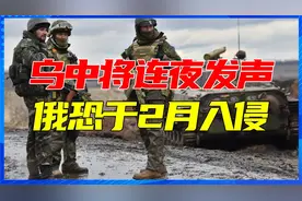 普京对乌克兰作战时间敲定？乌中将连夜发声：俄恐于2月20日进攻