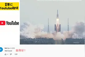 老外看中国梦天实验舱发射成功 引起网友热评：这是全人类的骄傲视频封面