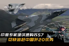 印度专家：尽快采购苏57追赶解放军歼20优势，F35买不到自研没戏视频封面