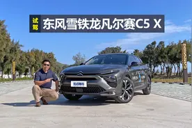 苑叔试驾凡尔赛C5 X，买它只用思域的钱，外观亮眼开着舒服视频封面