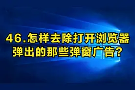 46.教你如何去除打开浏览器时总是弹出的广告弹窗消息