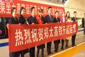 郑太高铁今天正式通车运营！ 太原至郑州最快2小时36分可达视频封面