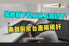 装修剩下的石英石别扔了，这个位置用得到，厨房台面结实更牢固