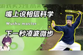 道长说要相信科学？先秀高台凌云跳后凭剑锋展技巧！网友：我信了视频封面