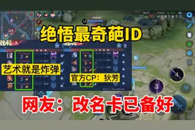 绝悟人机最奇葩的ID，看到名字，网友直呼改名卡已备好视频封面