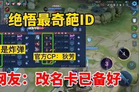 绝悟人机最奇葩的ID，看到名字，网友直呼改名卡已备好视频封面