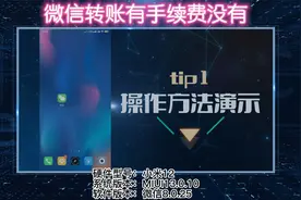 微信转账有手续费没有修改版视频封面