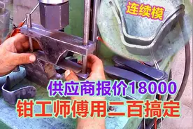 一套供应商报价2万的模具，钳工用几百块搞定，网友：真是人才视频封面