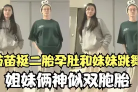 苗苗挺二胎孕肚和妹妹跳舞，姐妹俩神似双胞胎，长相气质如出一辙视频封面