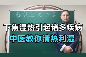 下焦湿热，引起尿道炎、结肠炎，阴道炎，中医教你清利湿热解决它视频封面