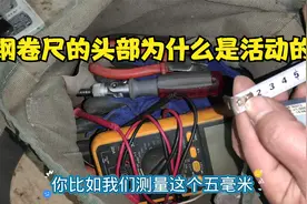 电工用的钢卷尺，为什么头部是活动的？很多电工不知道其中奥秘
