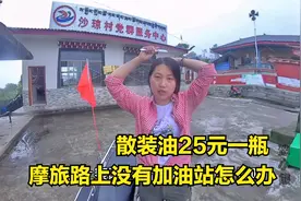自驾游路上没有油怎么办，当地散装油25元一瓶，不知道质量能买吗视频封面