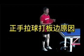 乒乓球技术分享：正手拉球打板边原因