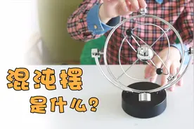 混沌摆是什么？轻轻摆动装置外侧的圆环，有趣的现象发生了视频封面