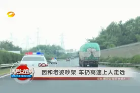 你违法了 幼稚！因和老婆吵架  车扔高速上人走远 | 帮女郎视频封面