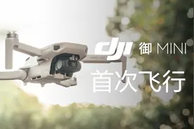 DJI大疆 御 Mavic Mini 官方课堂 | 首次飞行教学与注意事项视频封面