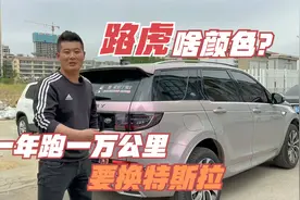 一年跑一万公里，这个里程给媳妇换电动特斯拉，新款路虎亏多少？视频封面
