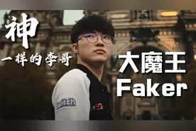 李哥YYDS！神一样的Faker大魔王，历届世界赛所有高光时刻集锦！视频封面