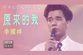 李国祥 参加比赛唱 齐秦的《原来的我》1989第八届新秀歌唱大赛视频封面