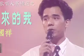 李国祥 参加比赛唱 齐秦的《原来的我》1989第八届新秀歌唱大赛视频封面